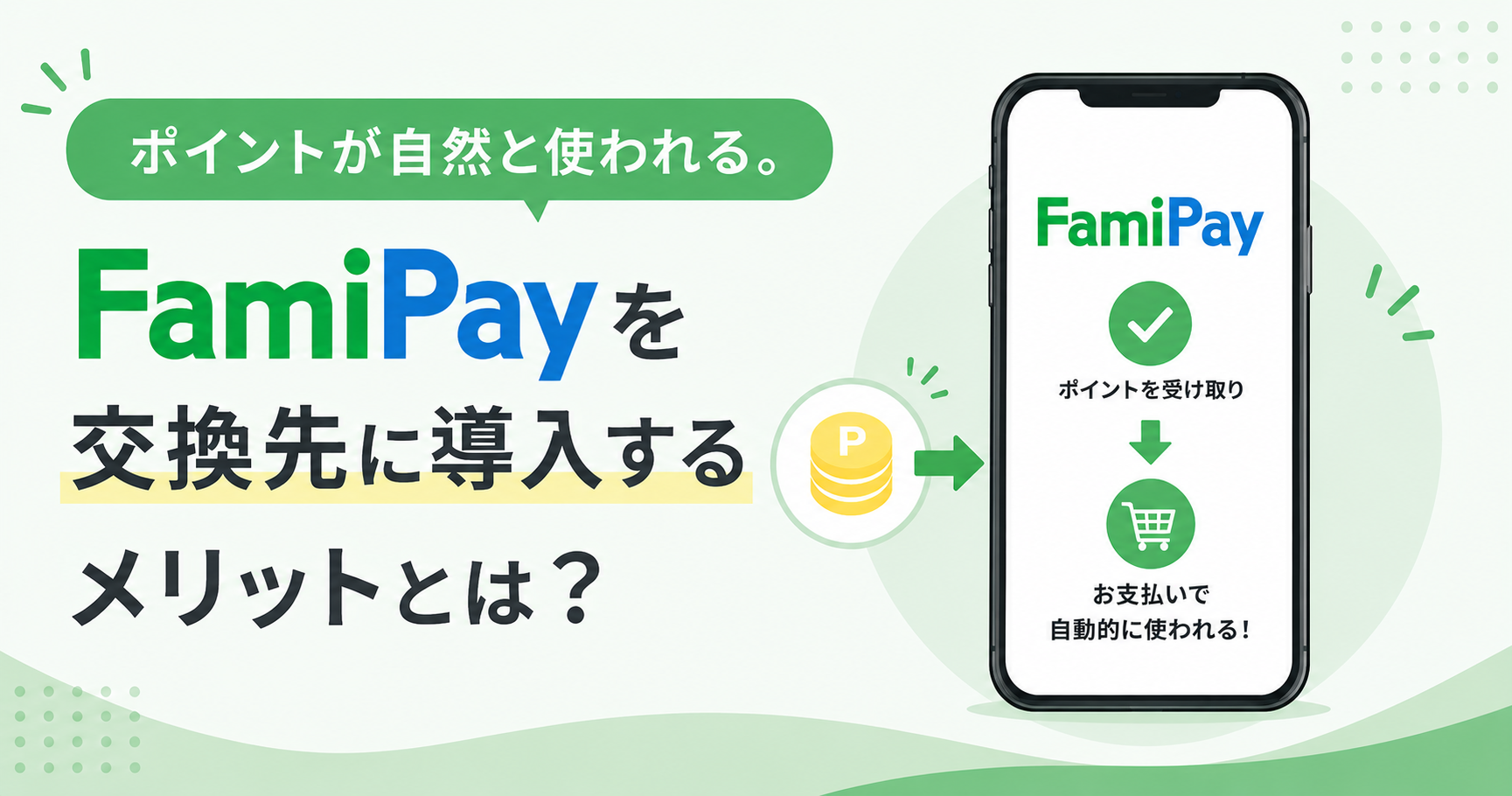 ポイントが自然と使われる！FamiPayを交換先に導入するメリットとは？