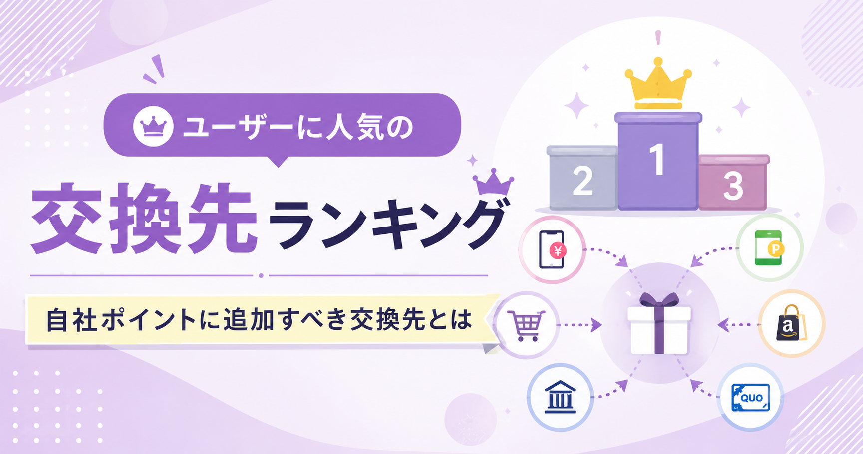 ユーザーに人気の交換先ランキング－自社ポイントに追加すべき交換先とは－