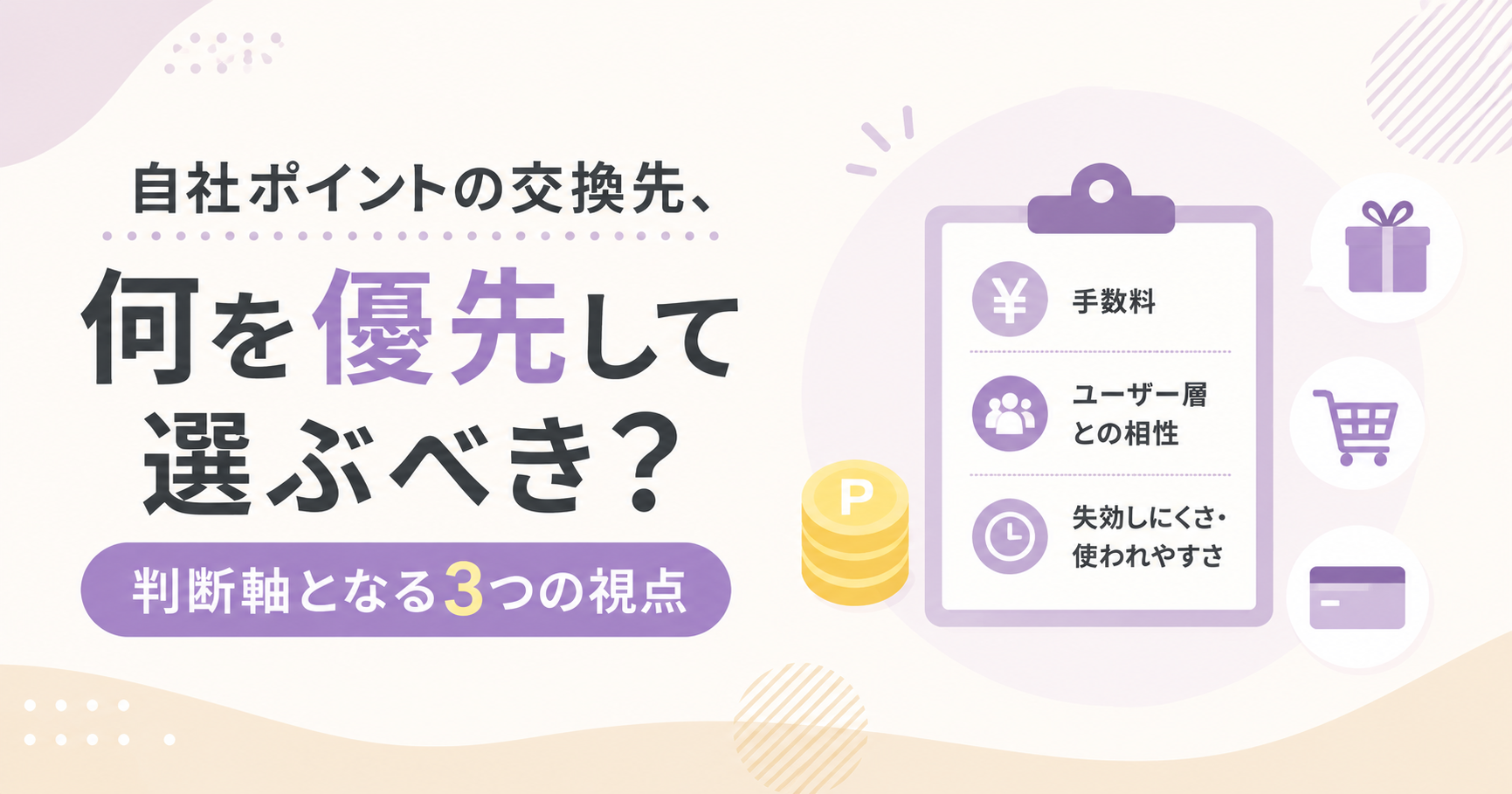 自社ポイントの交換先、何を優先して選ぶべき?判断軸となる3つの視点