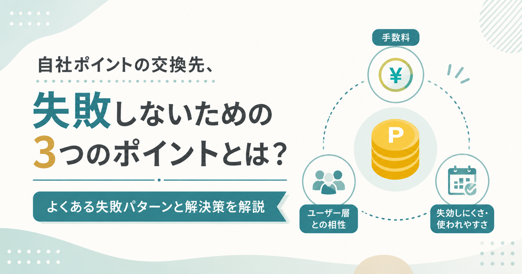 自社ポイントの交換先を追加する際のよくある失敗パターンと回避策