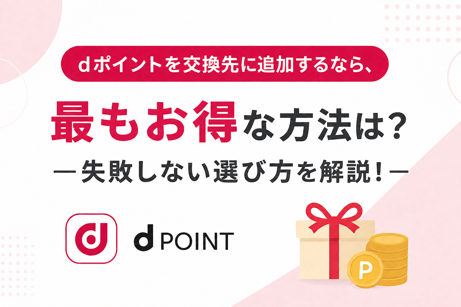 dポイントを交換先に追加するなら、最もお得な方法は?失敗しない選び方 を解説！
