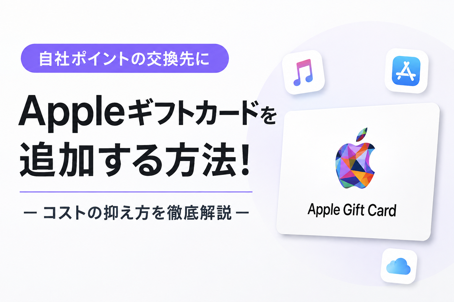 自社ポイントの交換先にAppleギフトカードを追加する方法! ーコストの抑え方を徹底解説ー
