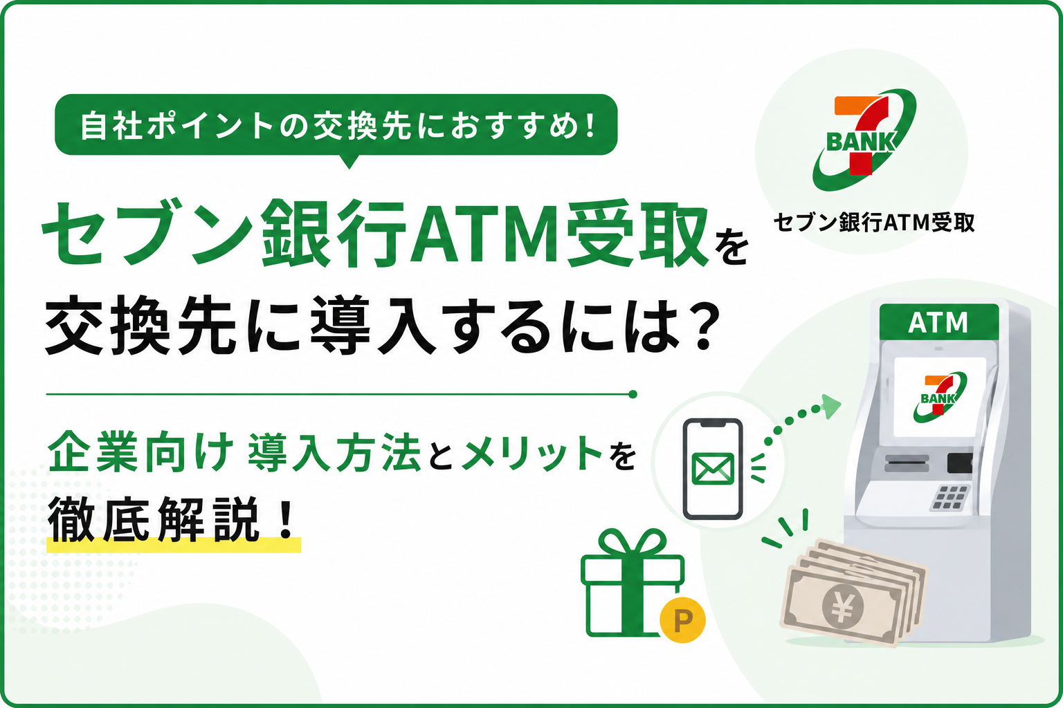 セブン銀行ATM受取を交換先に導入するには？企業向け導入方法とメリットを徹底解説！