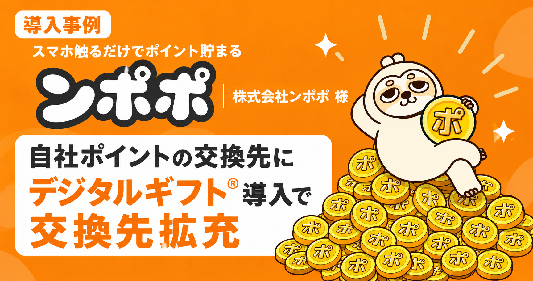 【導入事例】株式会社ンポポ様｜ポイ活アプリ「ンポポ」の交換先を拡充