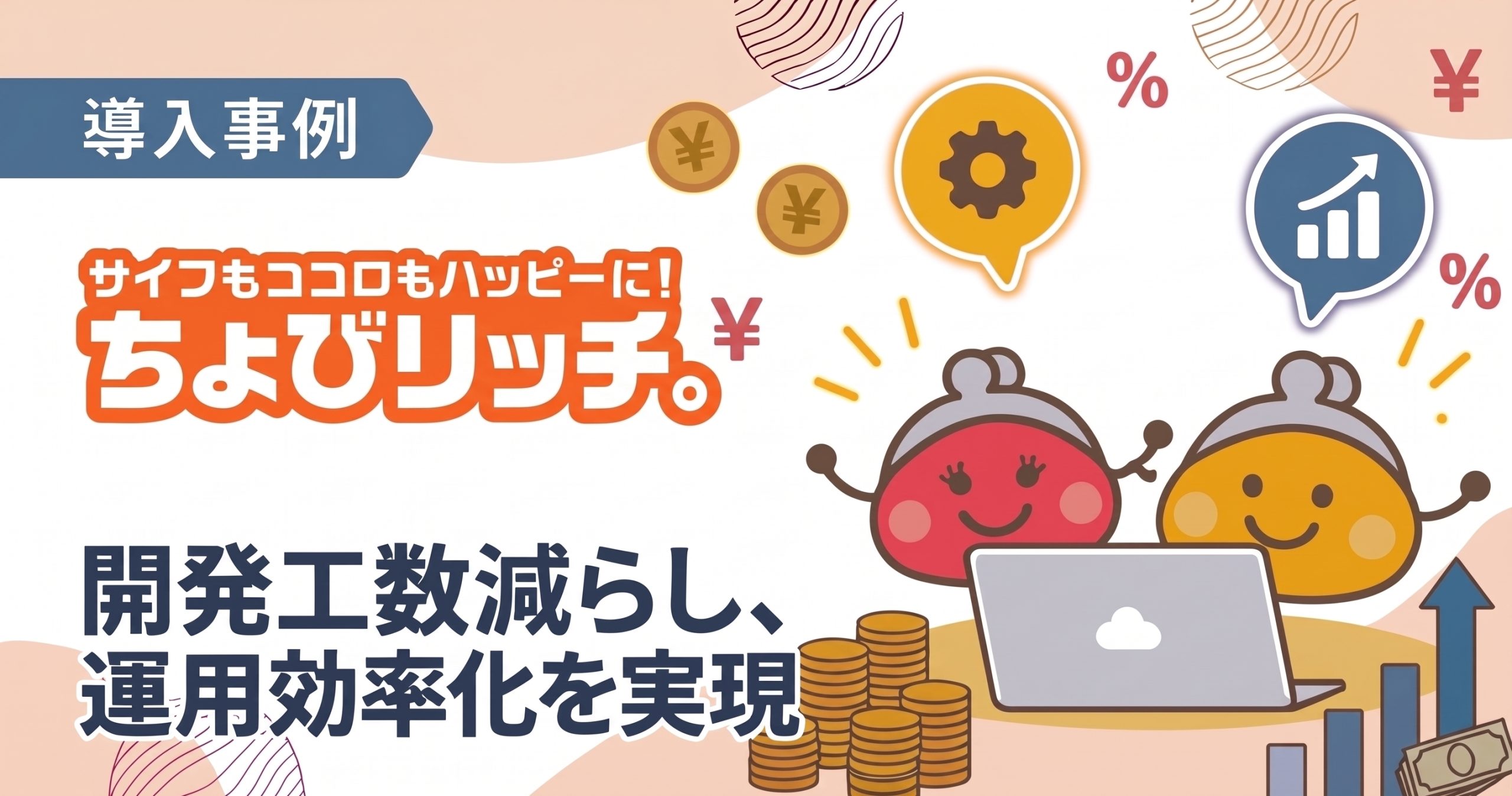 【導入事例】株式会社ちょびリッチ様|　開発工数減らし、運用効率化を実現