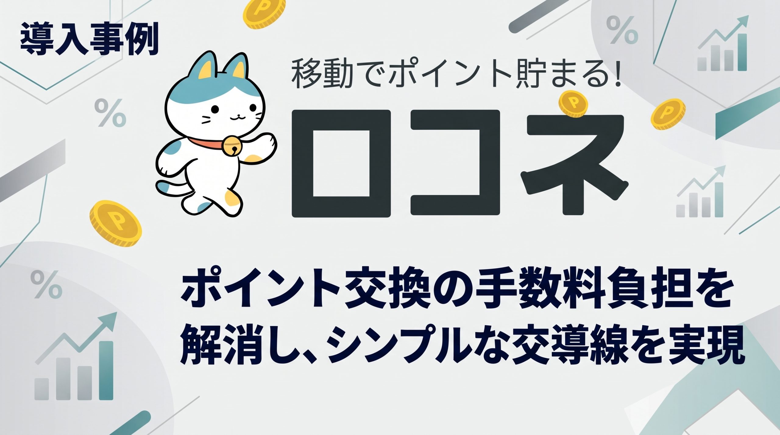 【導入事例】株式会社ファンコミュニケーションズ様|デジタルギフト®でポイント交換を見直し