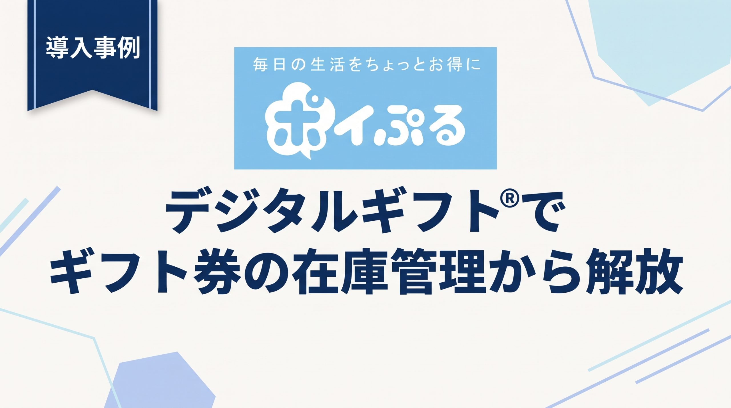 【導入事例】株式会社EQUALITY様|デジタルギフト®でギフト券の在庫管理から解放