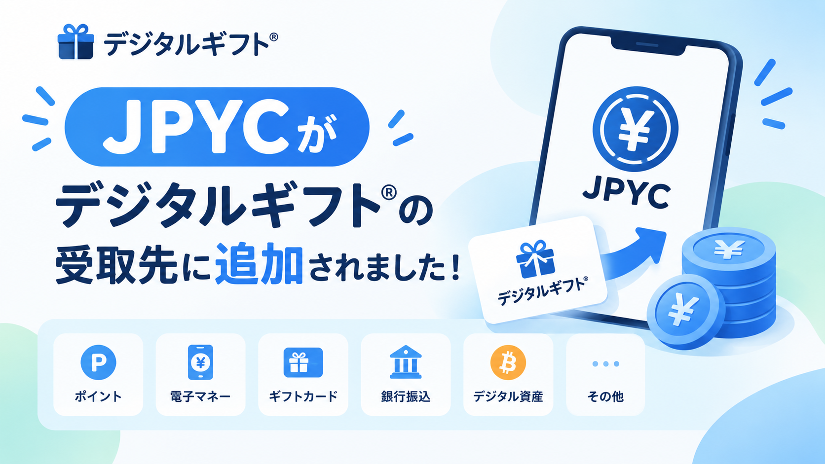 デジタルギフト®の受取先にJPYCが追加されました！